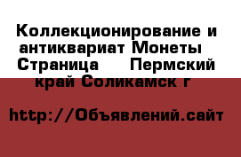 Коллекционирование и антиквариат Монеты - Страница 4 . Пермский край,Соликамск г.